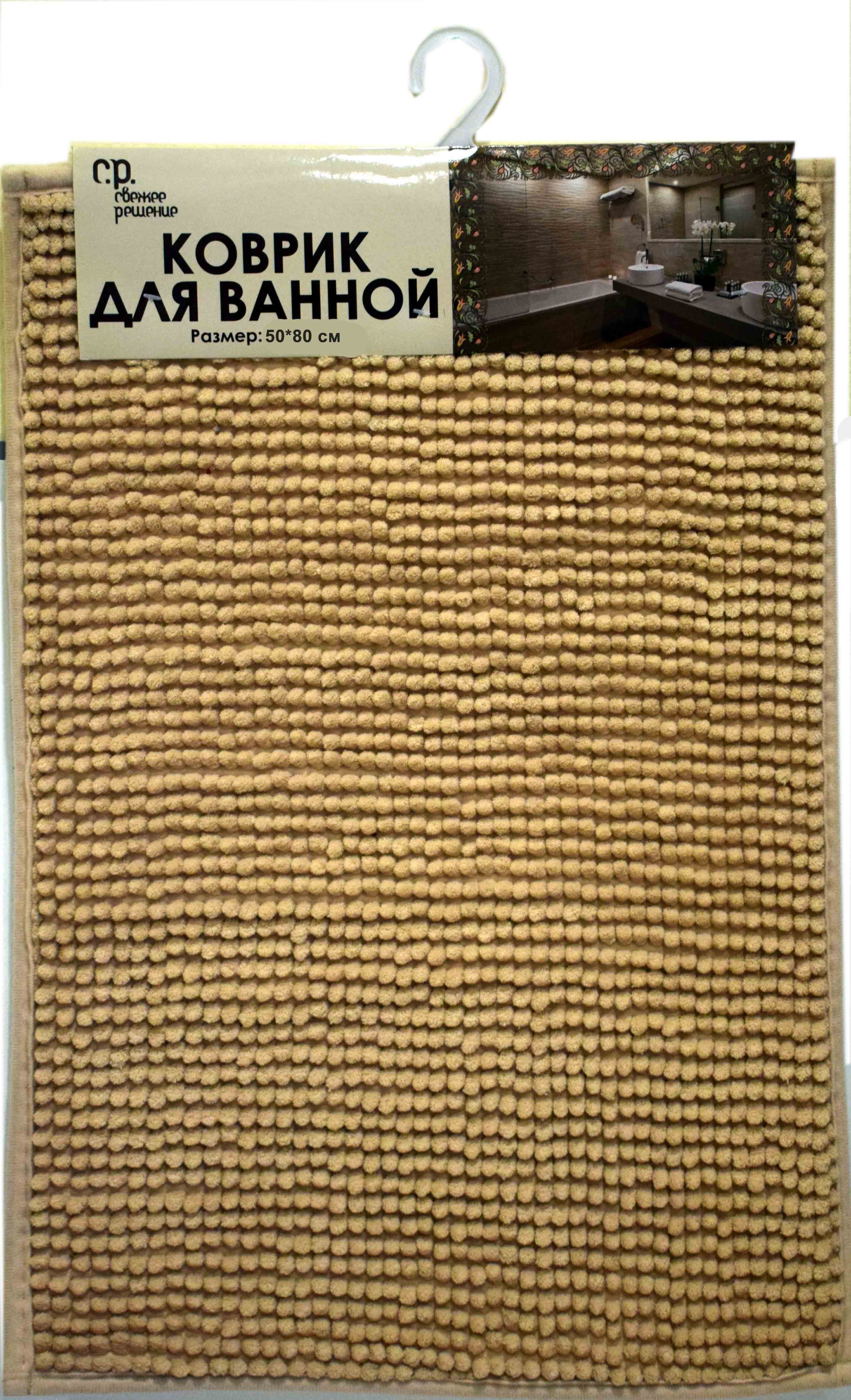 GM035-BG Коврик для ванной 50*80см, бежевый